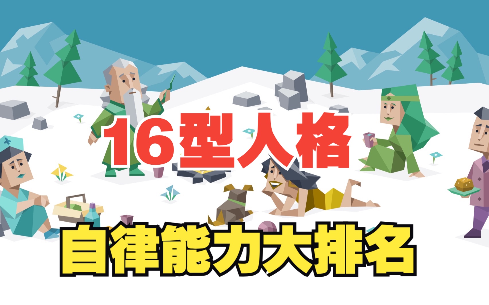 「搬运」谁是MBTI自律之王?16型人格自律能力大排名.哔哩哔哩bilibili