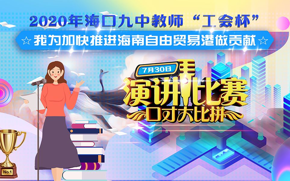 2020年海口九中教师“工会杯”我为加快推进海南自由贸易港做贡献演讲比赛哔哩哔哩bilibili