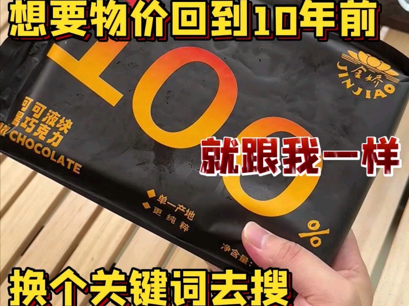 说出来你可能不信,想要物价回到10年前,就跟我一样,换个关键词去搜哔哩哔哩bilibili