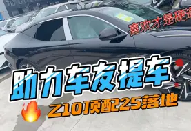 Download Video: Z10顶配25落地？！