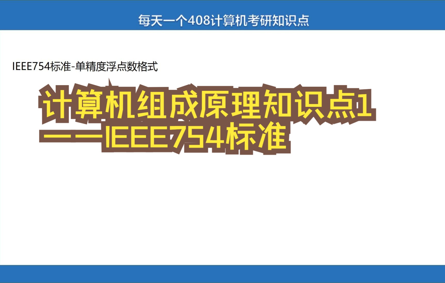 [2023考研]408计算机考研知识点01:计组之IEEE754标准哔哩哔哩bilibili