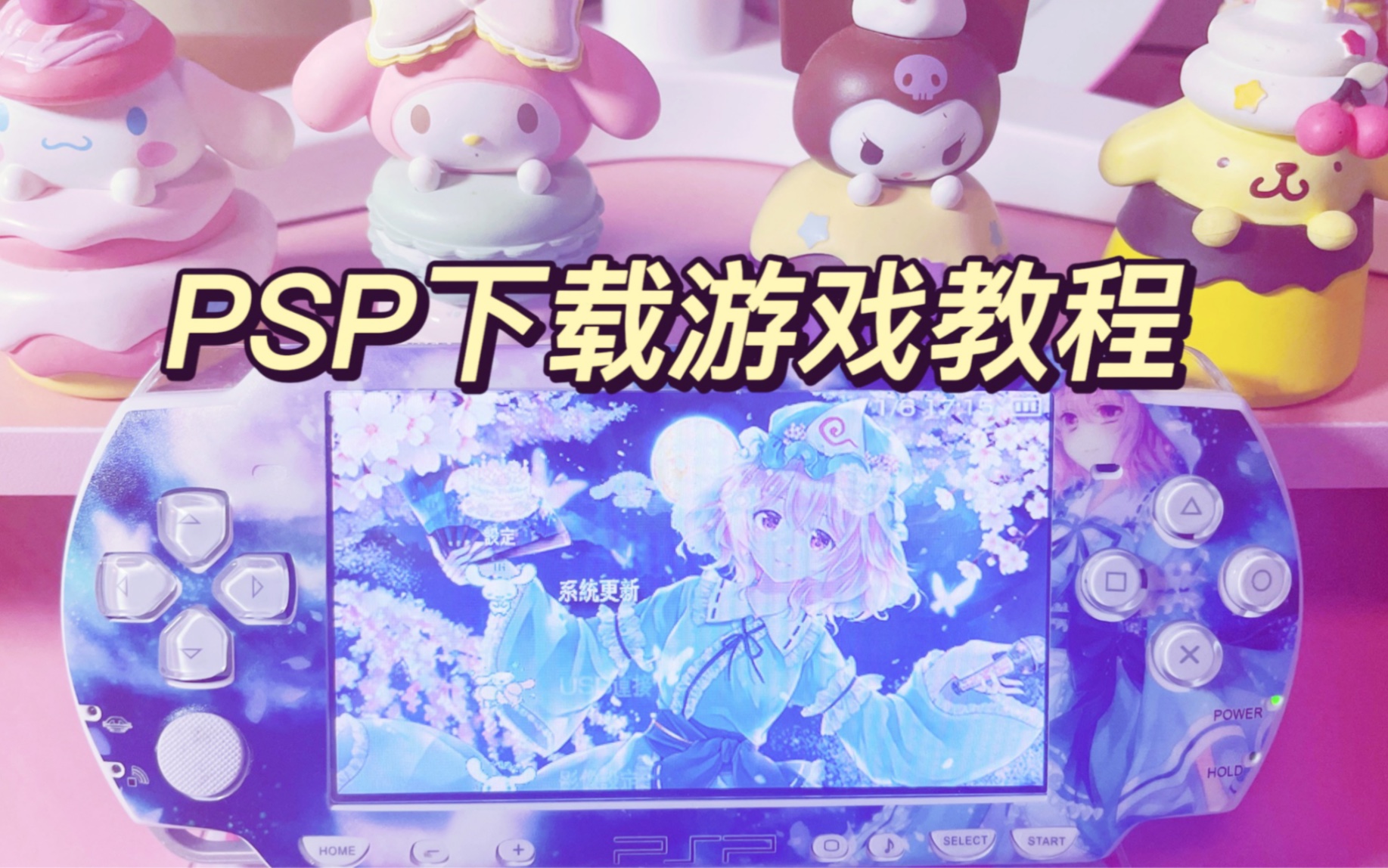 【PSP】下载游戏超详细教程