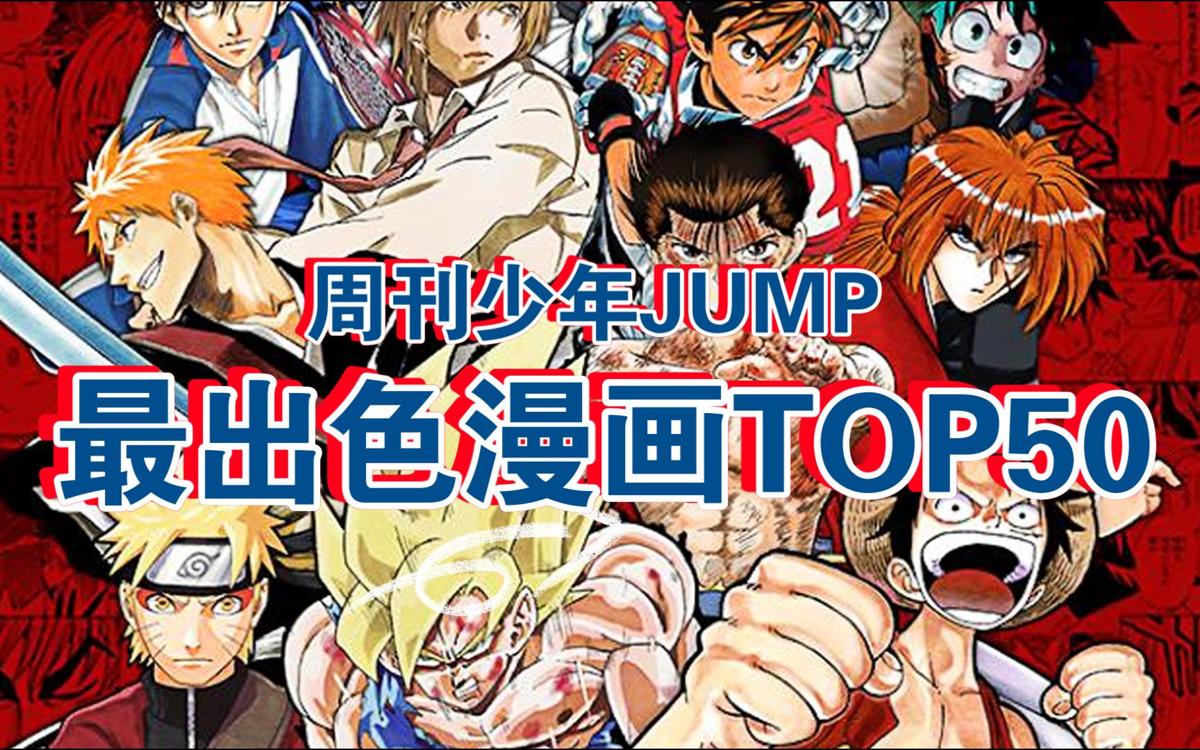 《周刊少年Jump》史上最出色漫画TOP50哔哩哔哩bilibili