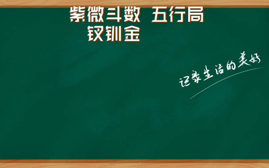 [图]紫微斗数 五行局 钗钏金