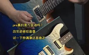 Download Video: prs真的是万金油吗？改完邓肯拾音器试一下我偶像这首曲子