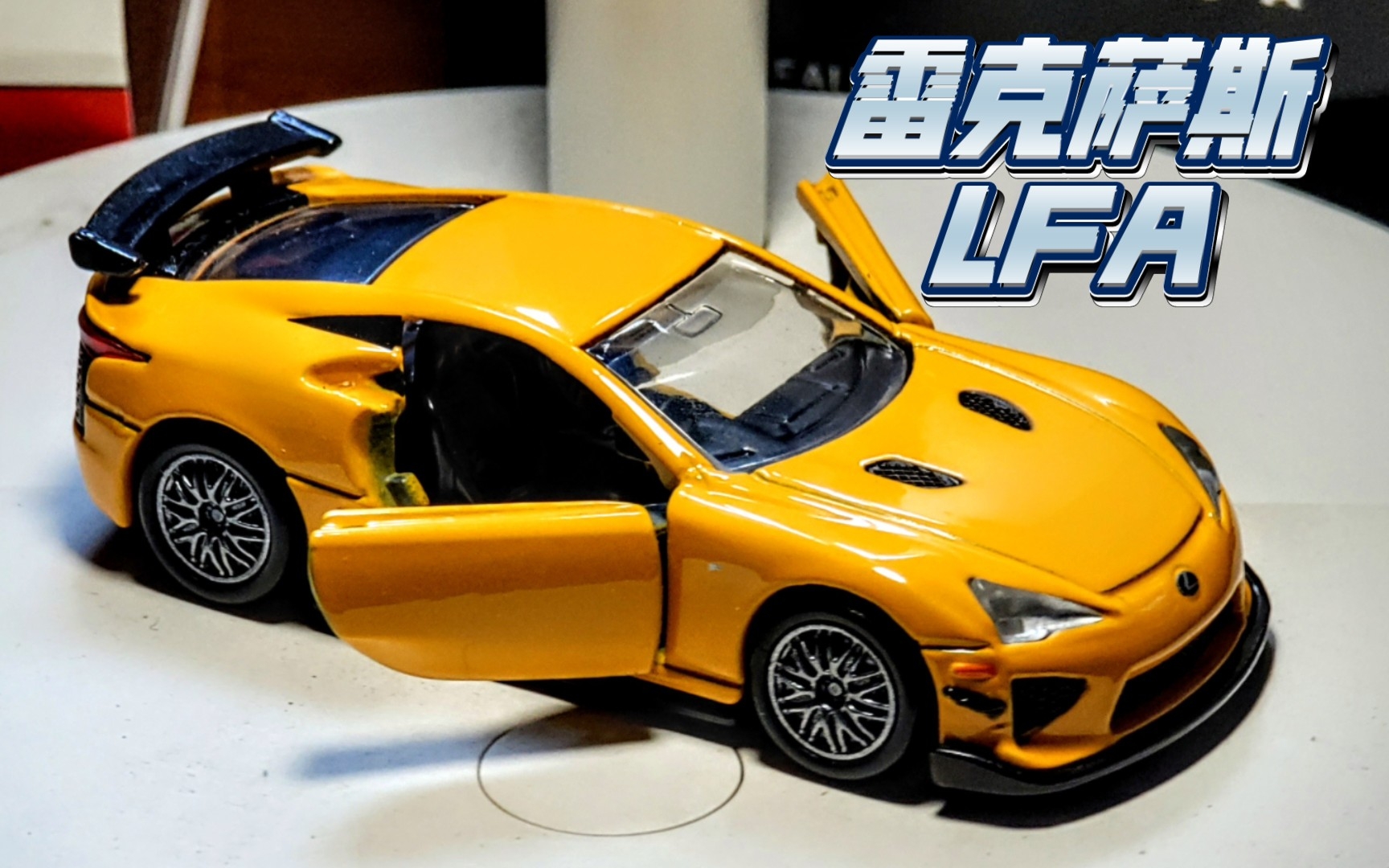 多美卡 premium黑盒 雷克萨斯lexus lfa