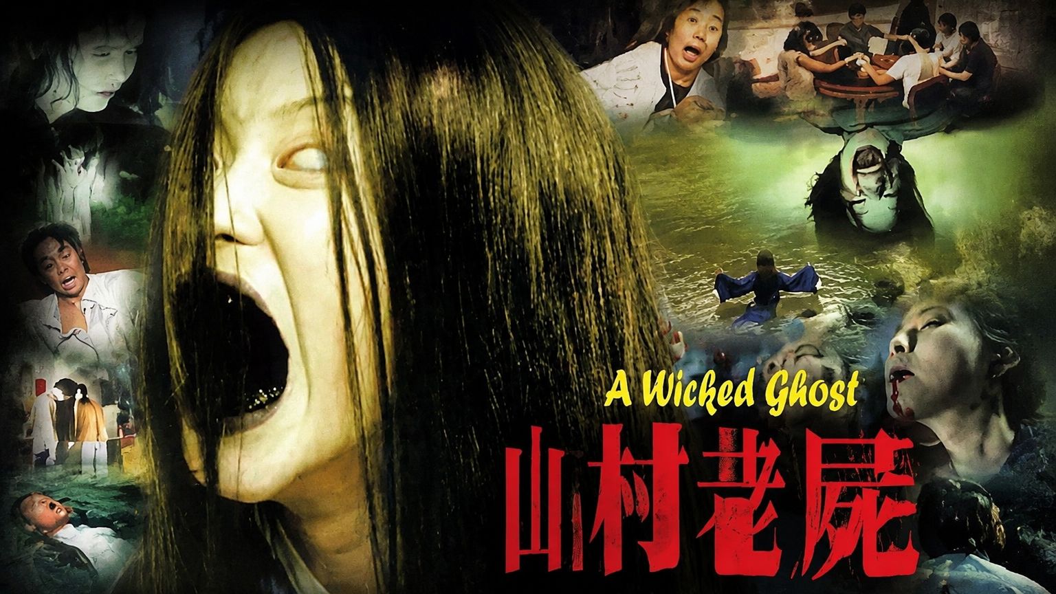 4K【恐怖 / 惊悚】《山村老尸》1999丨国语