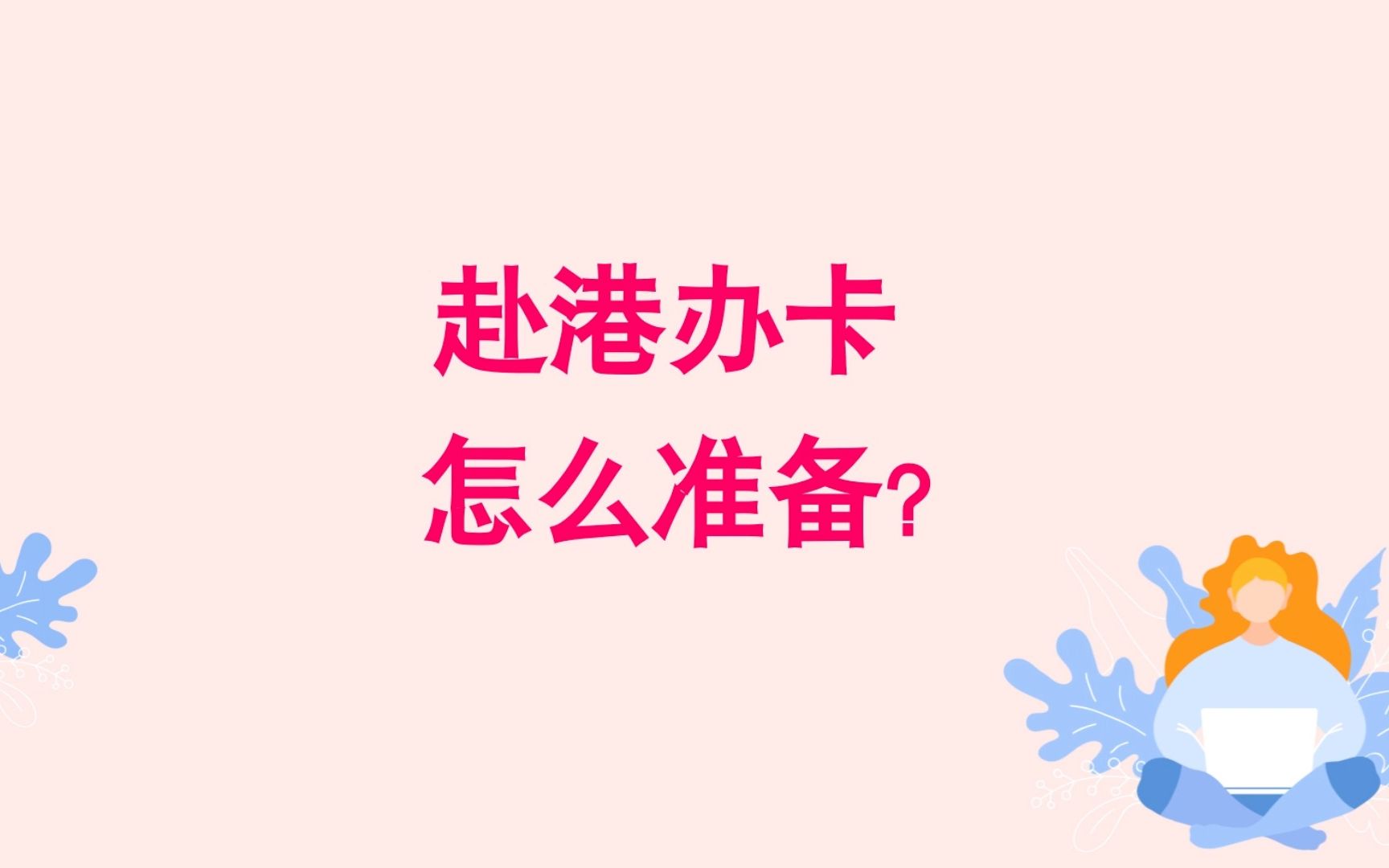 要开关了,去香港办卡要怎么准备呢?赴港办卡详细攻略~~~哔哩哔哩bilibili