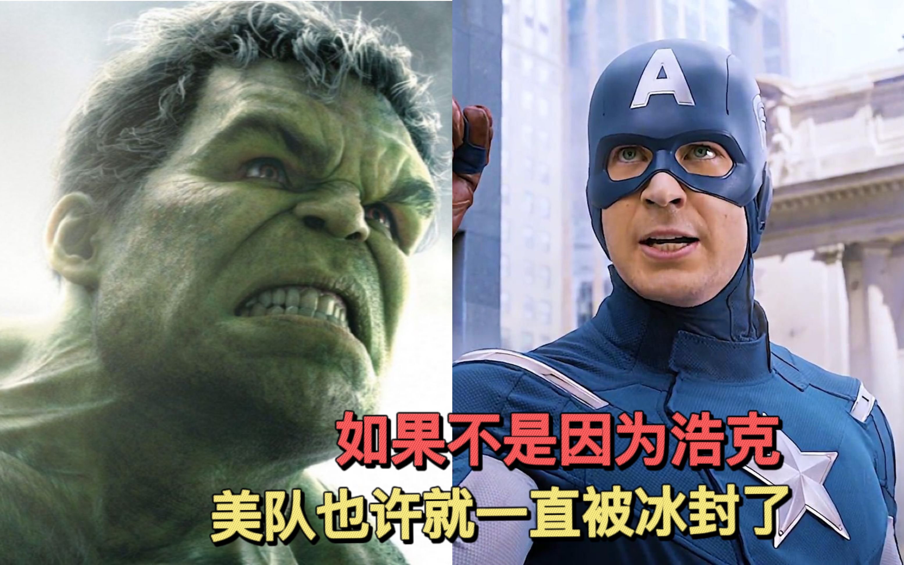 如果不是因为浩克,美队也许就一直被冰封了