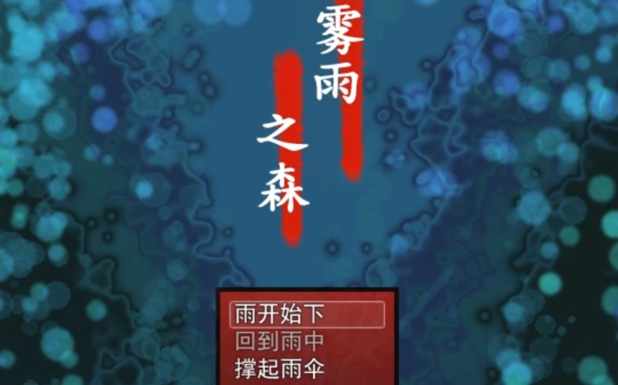 [图]【颜枝亭实况】雾雨之森（完结+全结局）【恐怖解密】