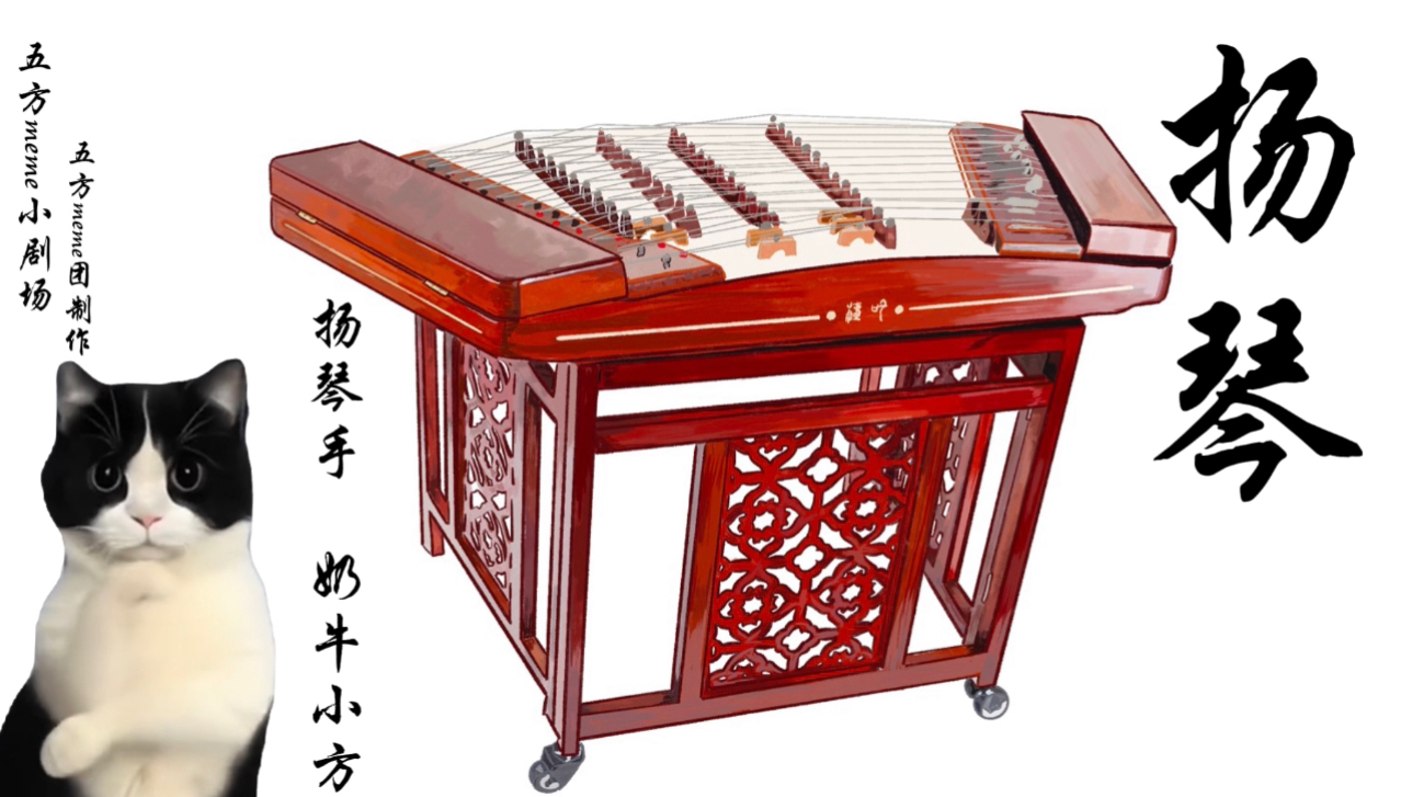 五方meme 团小剧场开演啦让我们首先请出我们的扬琴手奶牛小方给我们