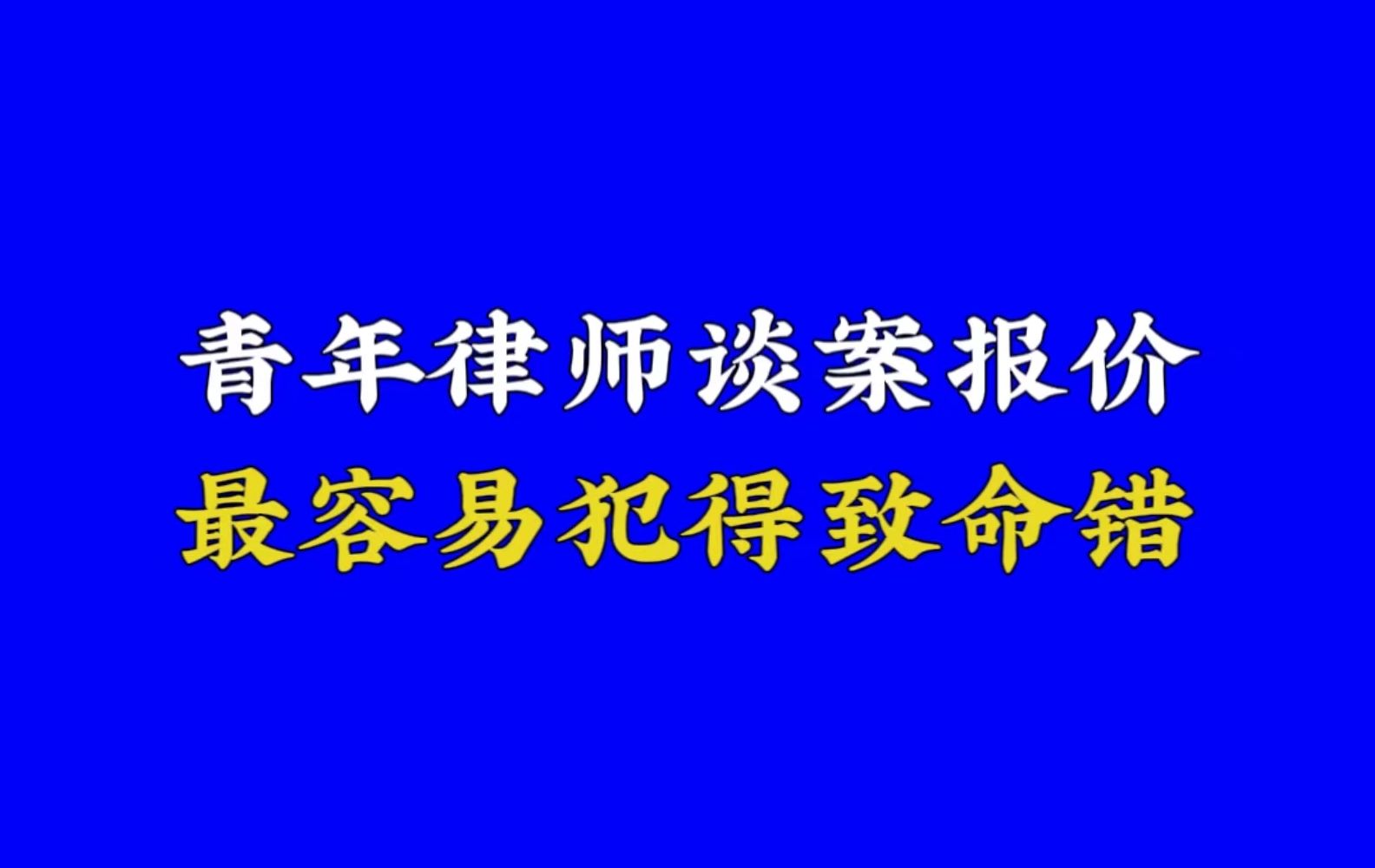 青年律师在谈案报价中最容易犯的致命错哔哩哔哩bilibili