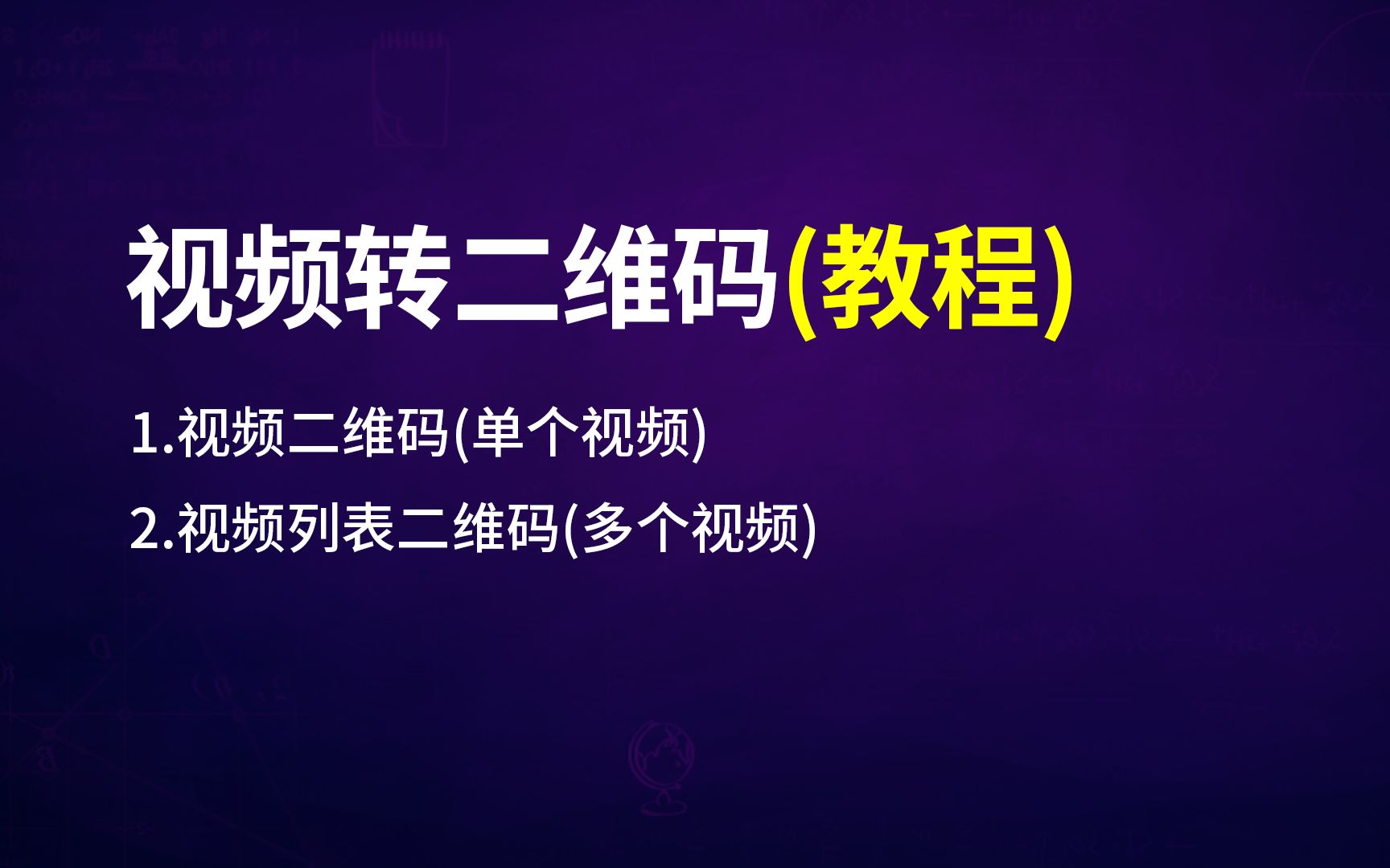 视频转二维码(含单个二维码和列表二维码两种不同的应用)哔哩哔哩bilibili