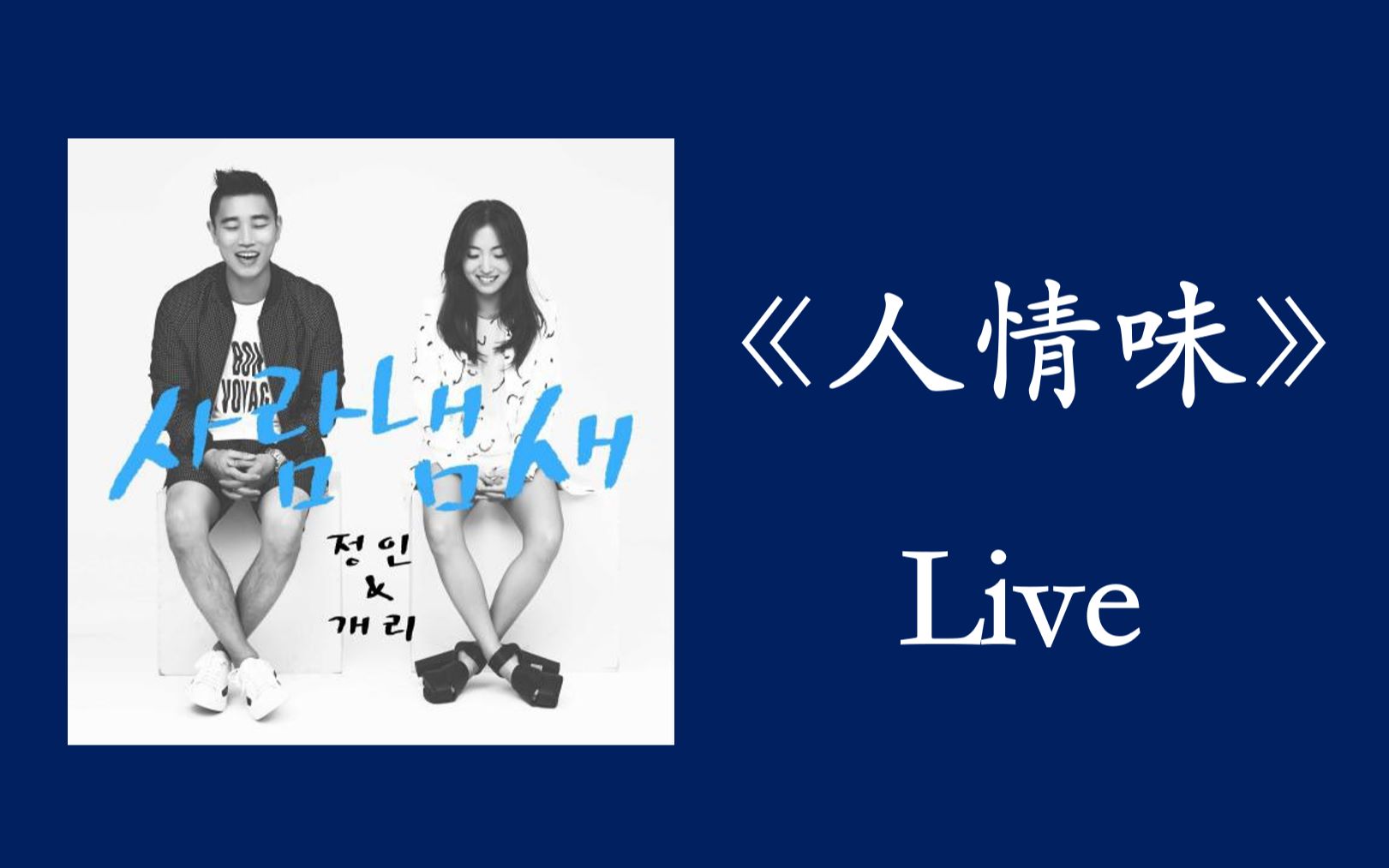 【姜gary】郑仁《人情味》高清中字live现场/狗哥这么帅我怎么才能