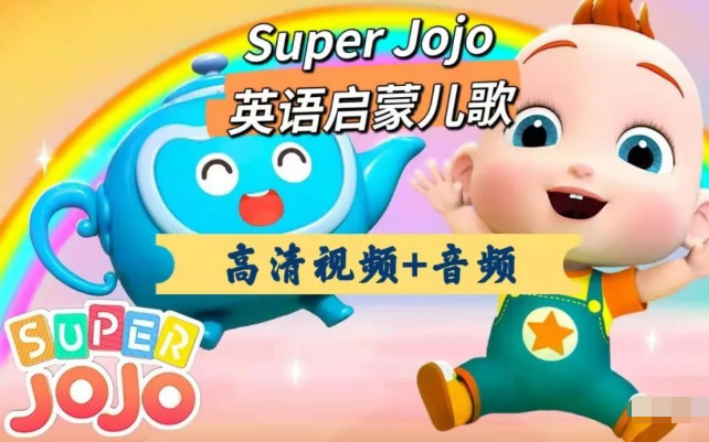 [图]【全600集】 Super JoJo 英语启蒙儿歌，高清视频+音频+中文版，媲美SSS的儿歌童谣