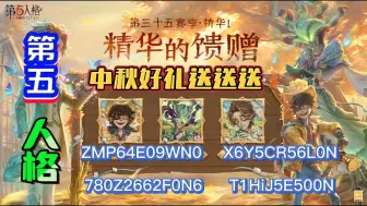 Download Video: 【第五人格】9.16号最新中秋佳节福利8个兑换码！领3888紫薯+线索！还有960灵感！