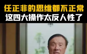 Download Video: 任正非的思维太反人性了，如果是我，我也这么干