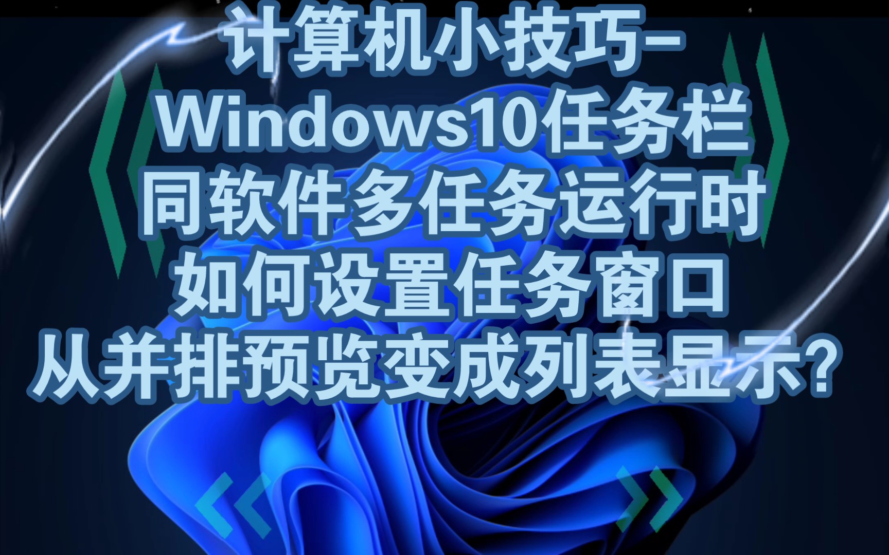 计算机小技巧Windows10任务栏同软件多任务运行时如何设置任务窗口从并排预览变成列表显示?哔哩哔哩bilibili