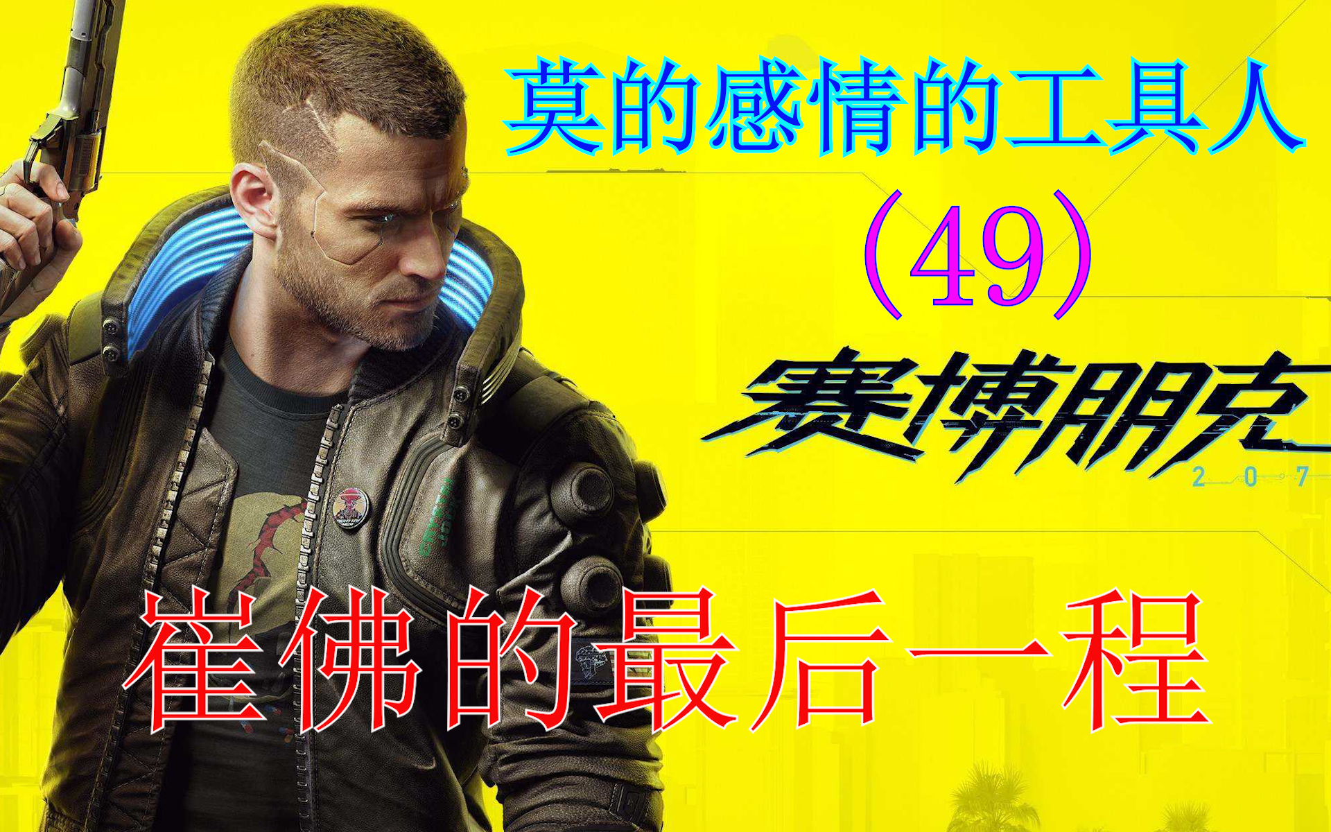 【赛博朋克2077】v就是一个莫得感情的工具人(49)崔佛的最后一程_哔哩