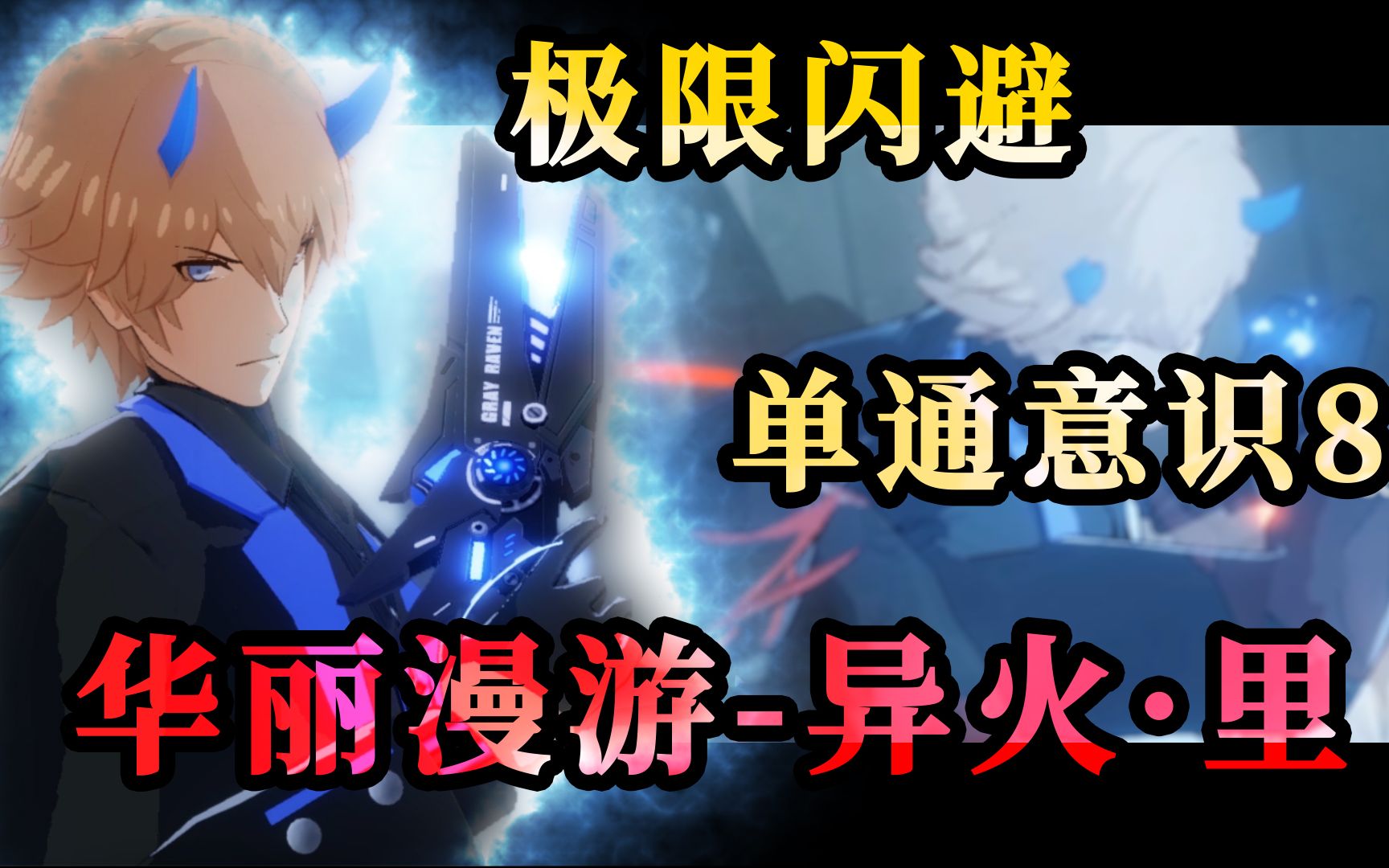 异火·里单通意识8,寒冰剑豪你能接下我的子弹么