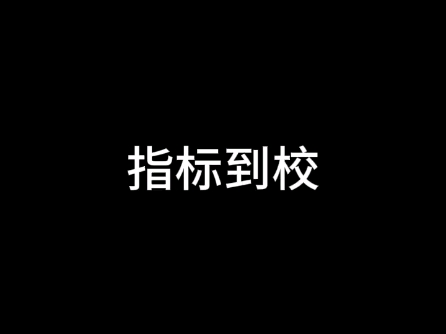 什么是指标到校哔哩哔哩bilibili