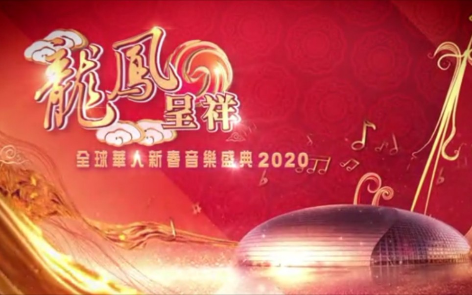 [图]龍凤呈祥：全球华人新春音乐盛典2020【国家大剧院】