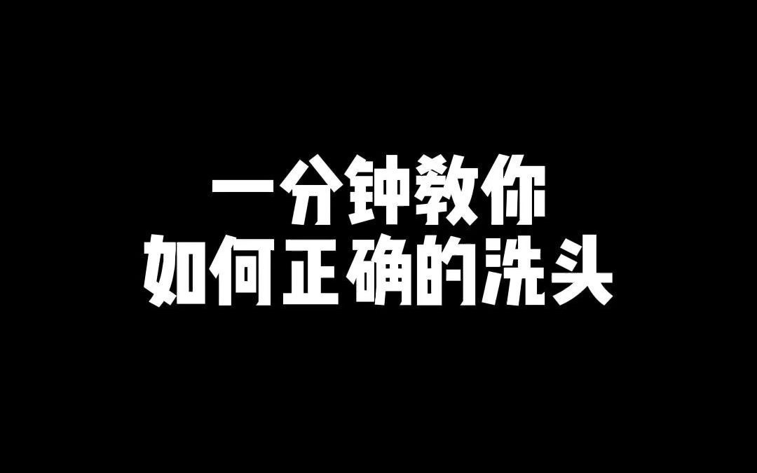 如何正确的洗头哔哩哔哩bilibili