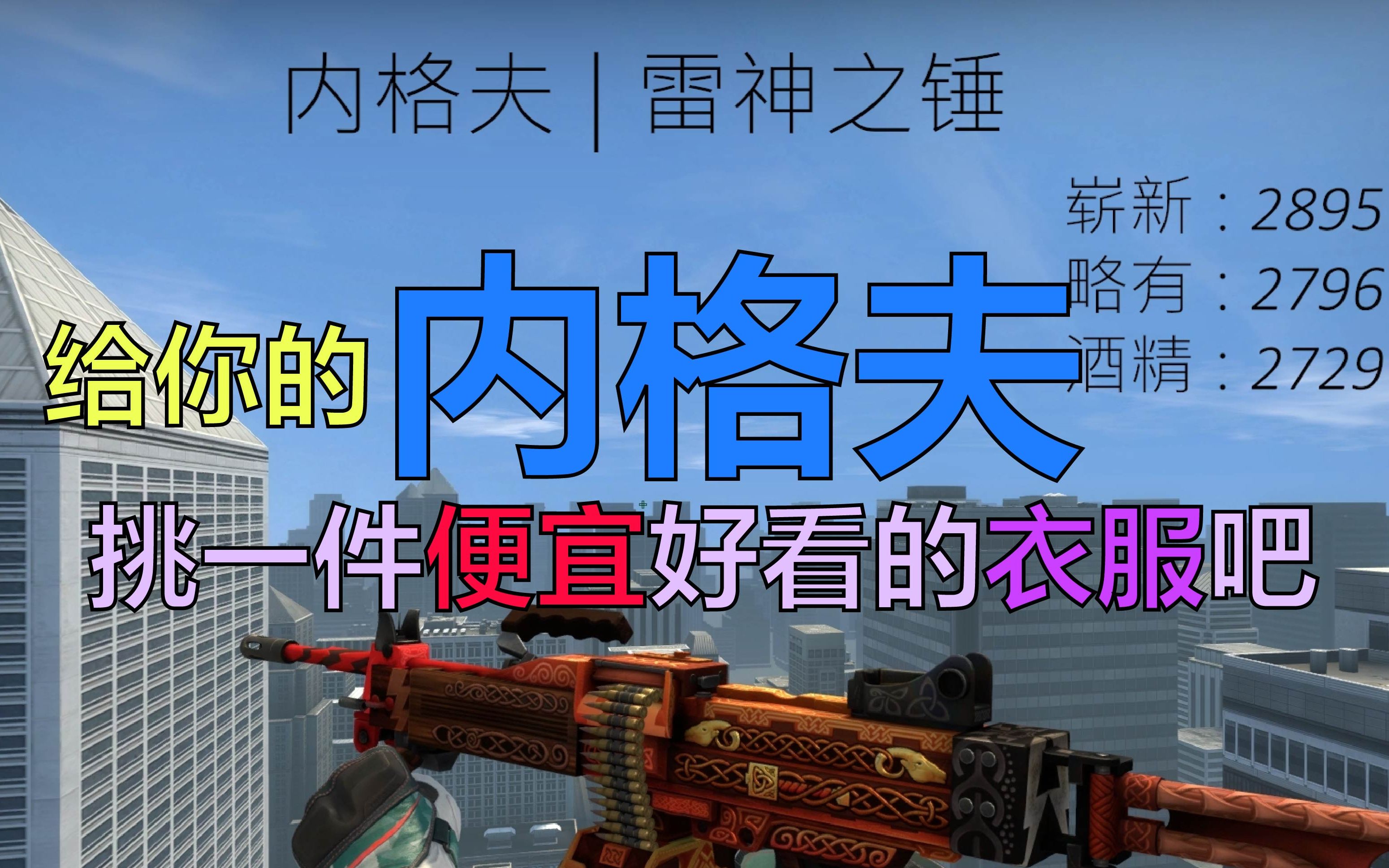 [图]【csgo】这期视频告诉你内格夫那些好看不贵的皮肤！