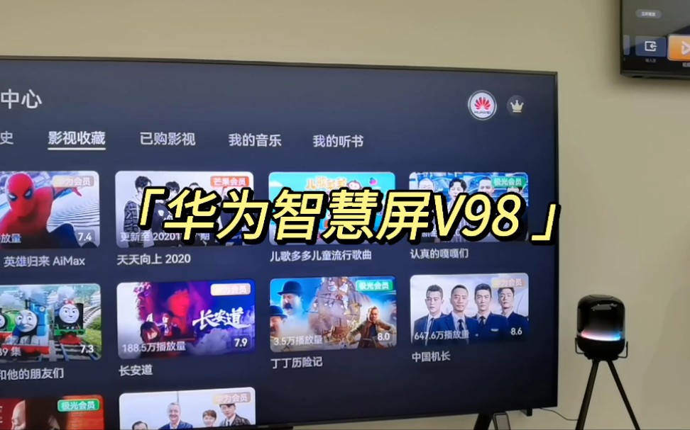 【华为智慧屏V98】你家够大吗?新功能有什么?哔哩哔哩bilibili