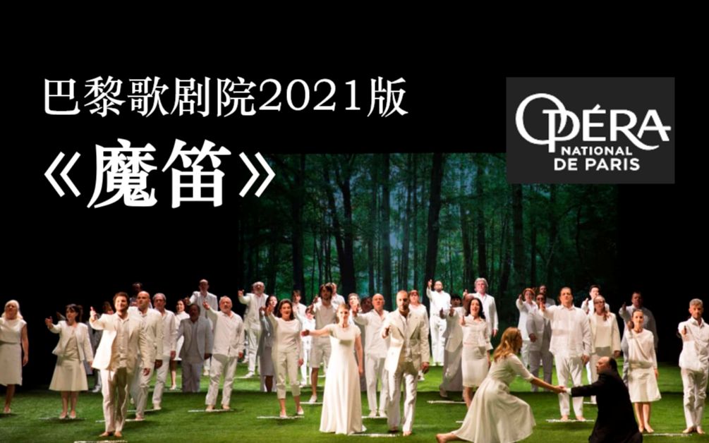 [图]【2021版】巴黎歌剧院版《魔笛》The Magic Flute/ La Flûte enchantée (英字)