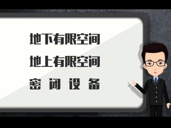 [图]有限空间作业安全管理（应急管理部发布）