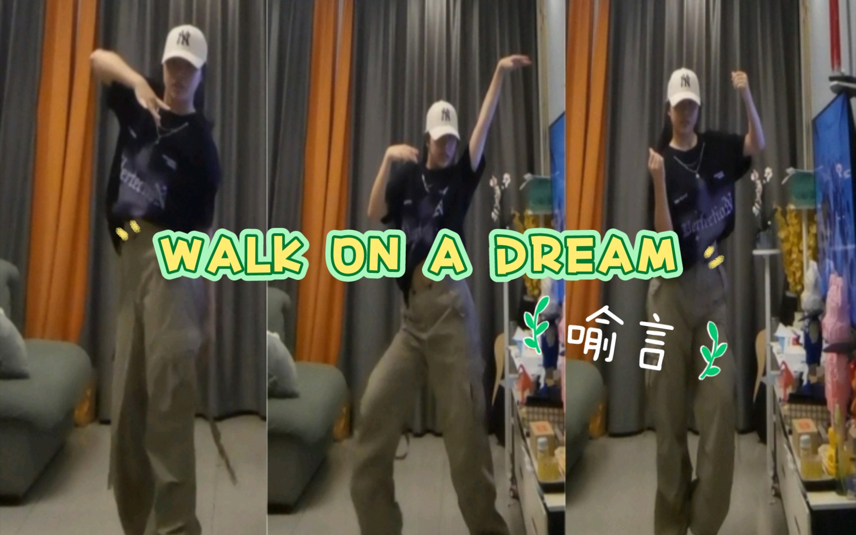 [图]【喻言】Walk on a dream翻跳|这首的编舞真的很稀饭～