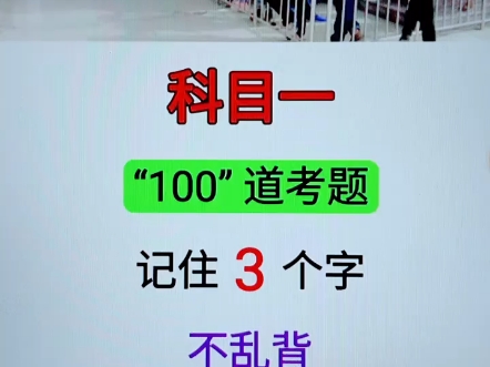 科目一,100道考题,记住3个字,不乱背,轻松考96分! #考驾照 #科目一科目四技巧 #驾考知识哔哩哔哩bilibili