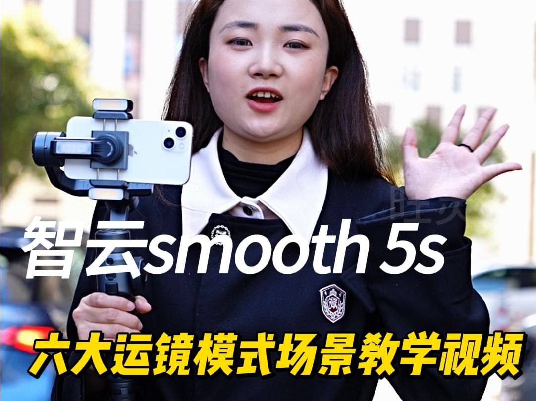 智云smooth 5s六大运镜模式场景运用教学哔哩哔哩bilibili