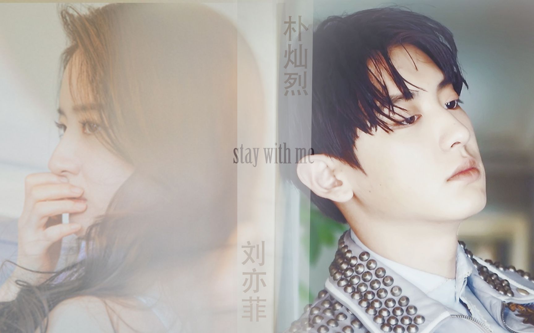 [图]【朴灿烈×刘亦菲】Stay With Me [甜虐向]