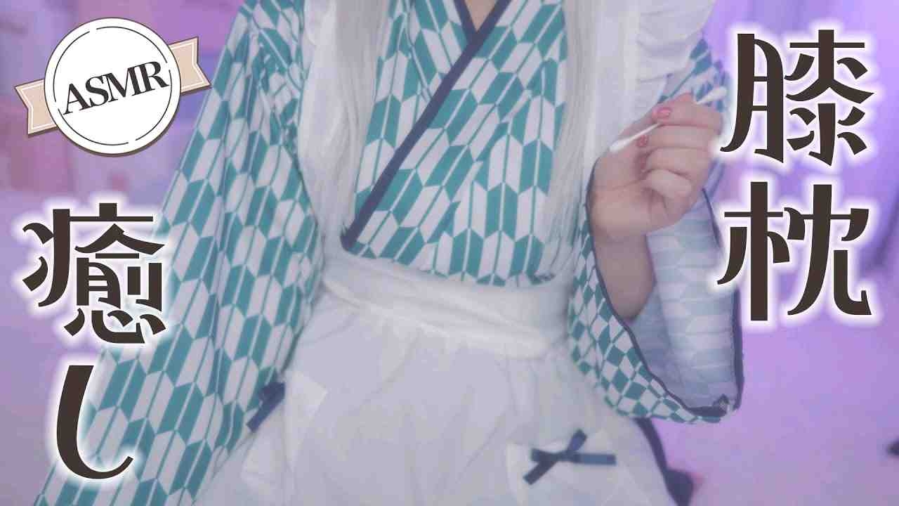 【天使nano】〘 asmr _黑3dio 〙膝枕治愈能好好睡觉的睡眠导入