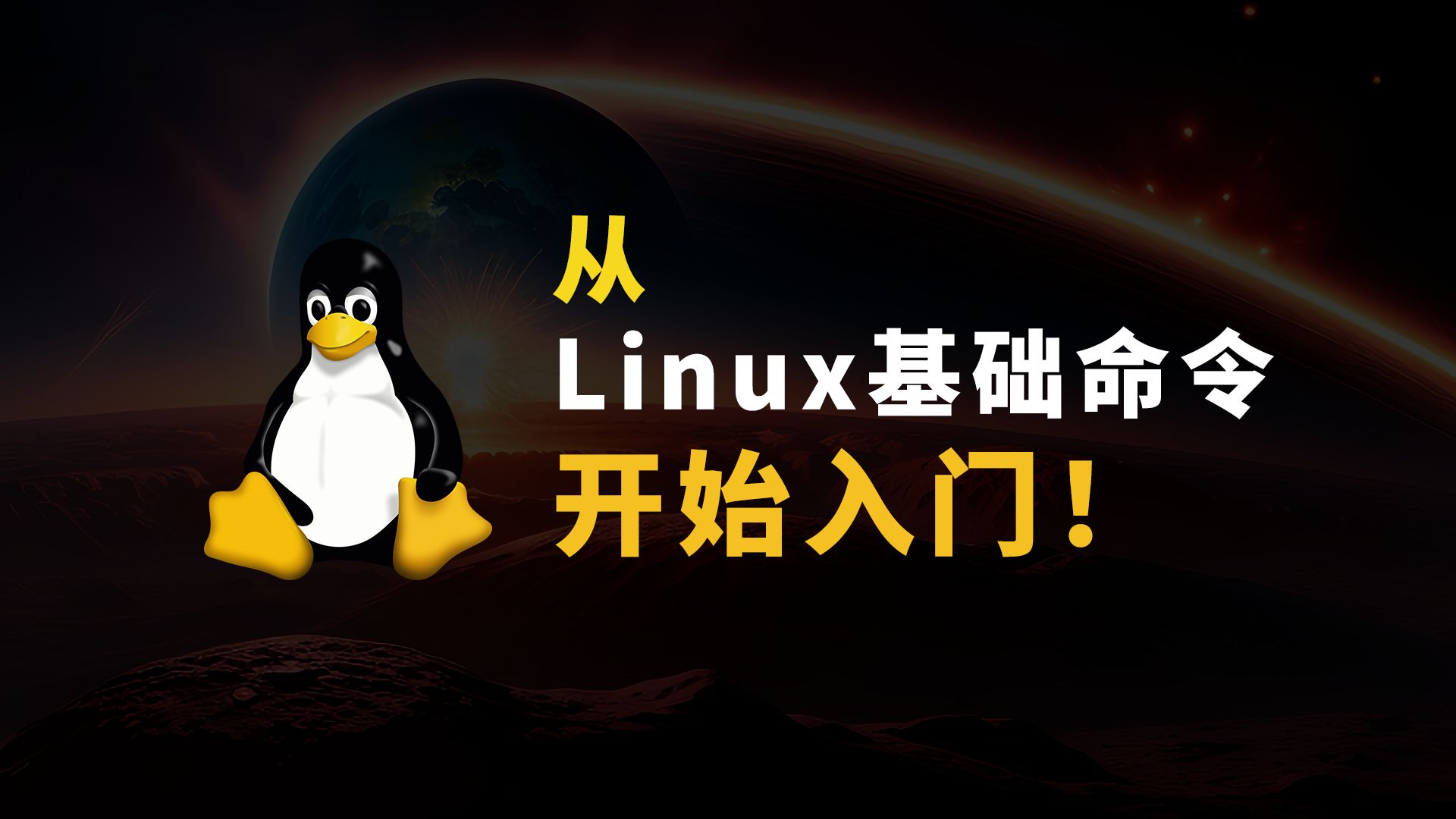 Linux常用命令教学 零基础快速入门 学linux就是这么简单!哔哩哔哩bilibili