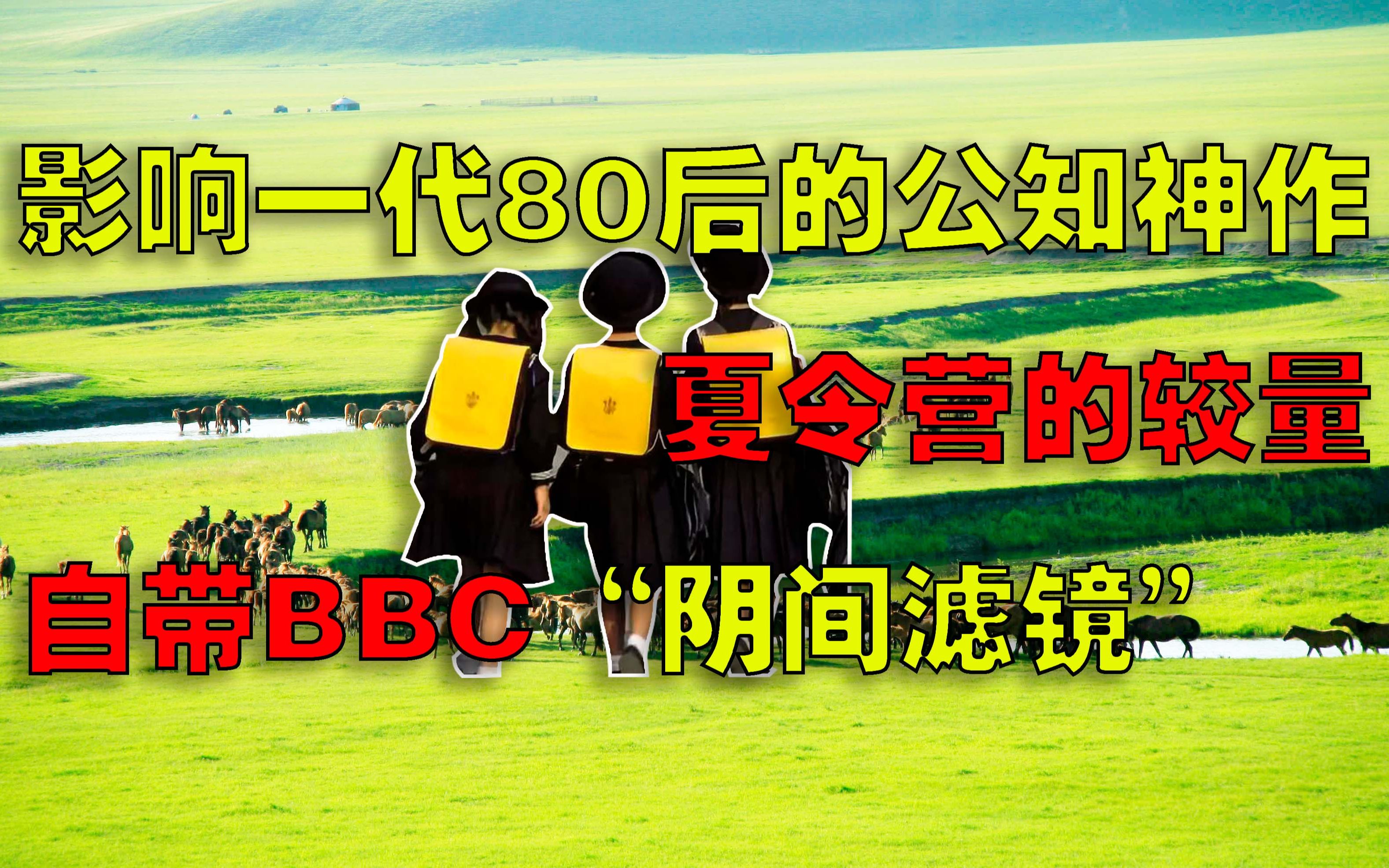 [图]再读公知神文《夏令营中的较量》，惊奇地发现BBC"阴间滤镜"痕迹