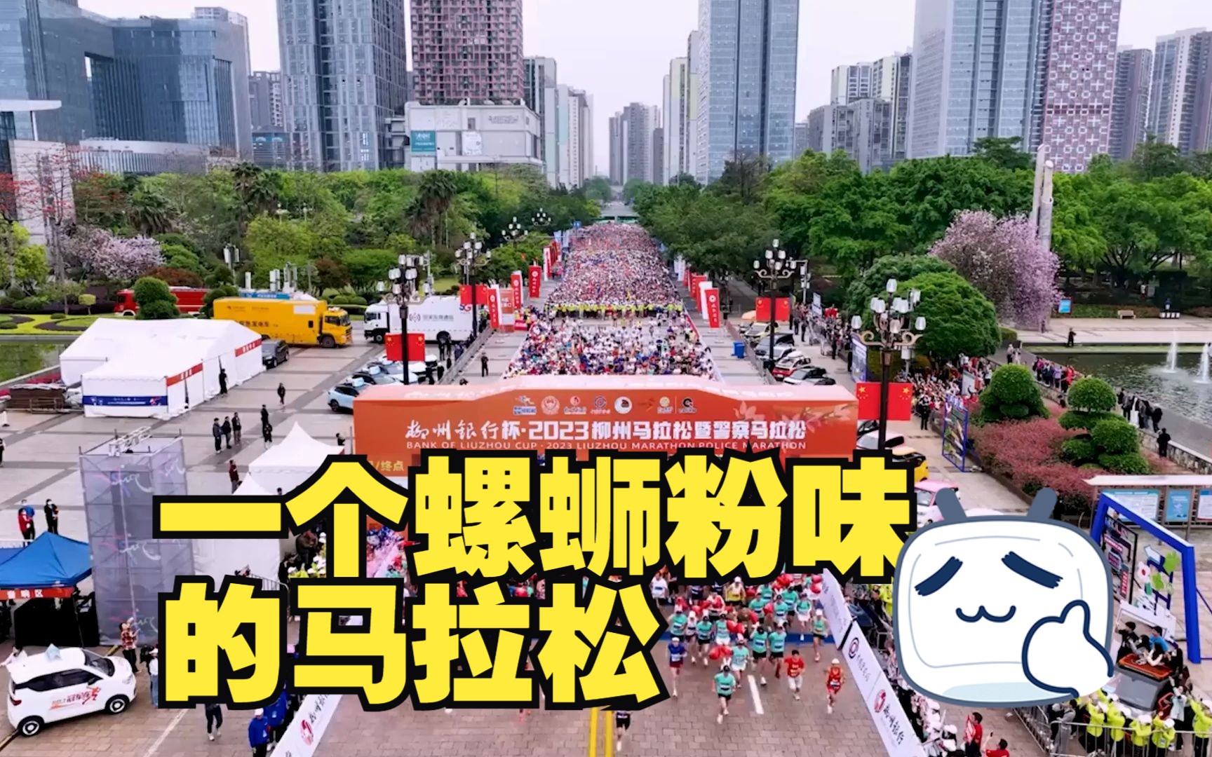 吃螺蛳粉,喝天地壹号,超1.8万人畅跑柳州马拉松