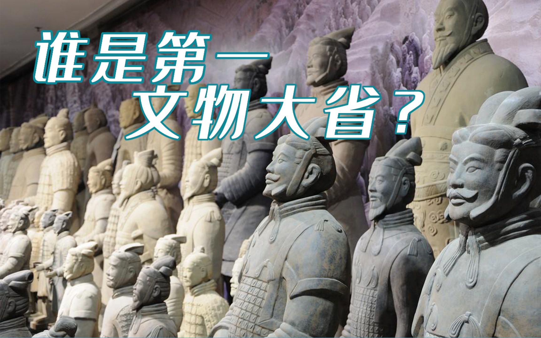 谁是全国第一文物大省?文物大省河南排名第三,山东的名次很亮眼哔哩哔哩bilibili