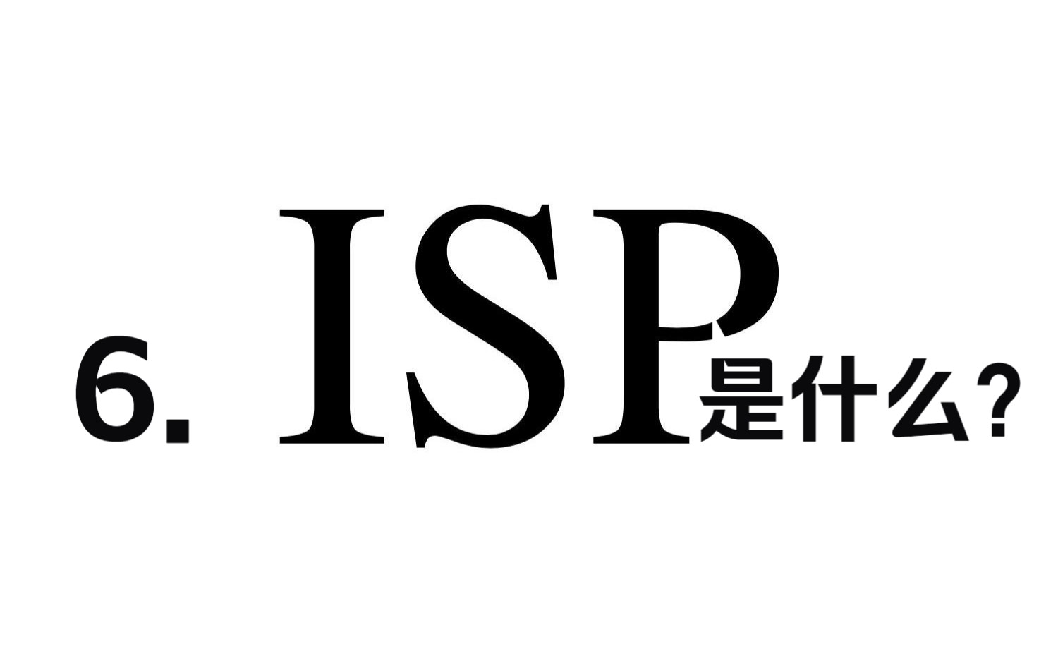 ISP是什么?