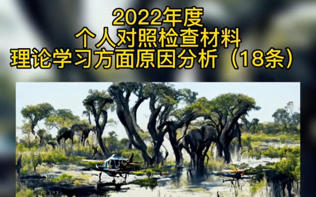 2022年度个人对照检查材料理论学习方面原因分析哔哩哔哩bilibili