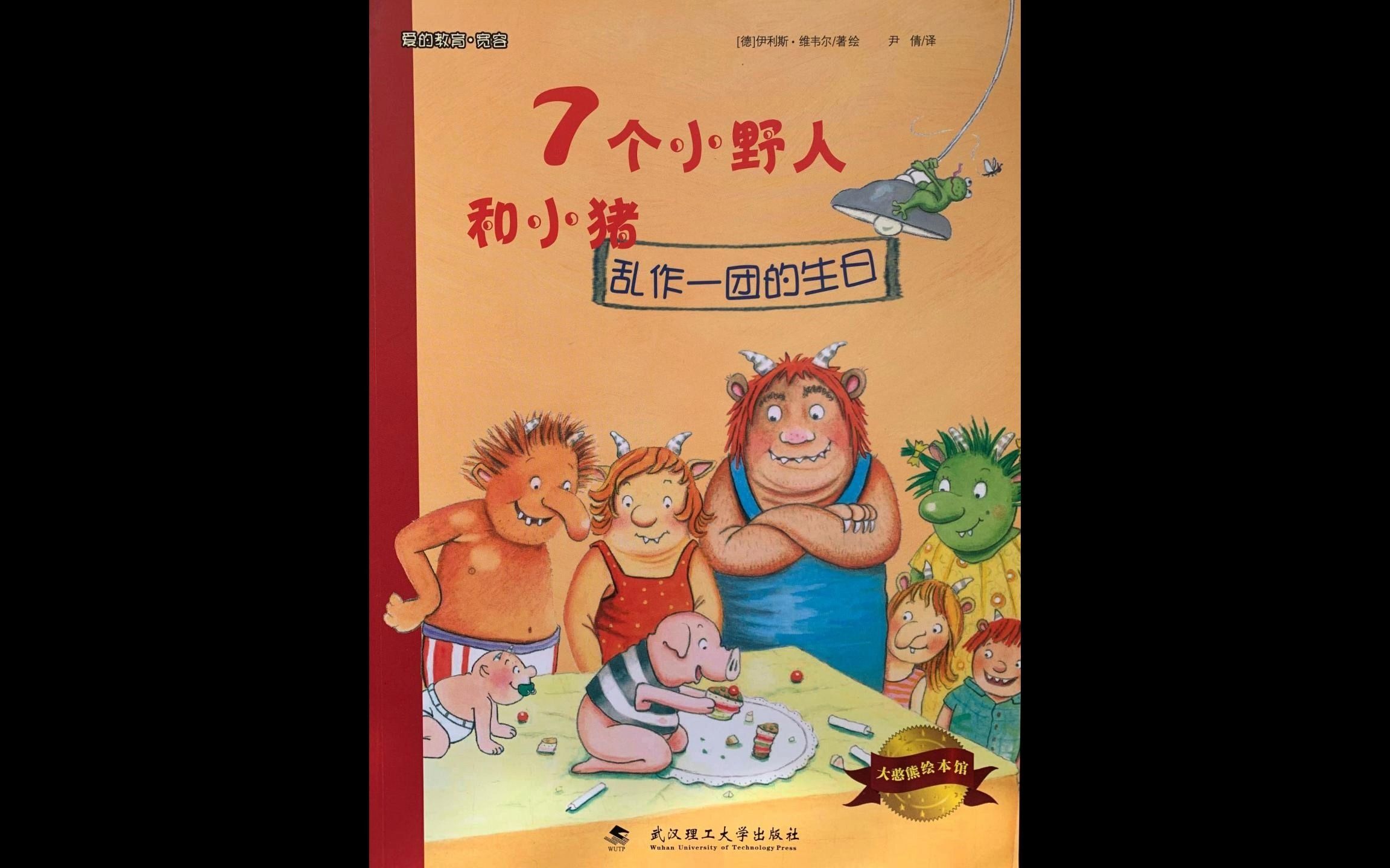 绘本故事《乱作一团的生日》