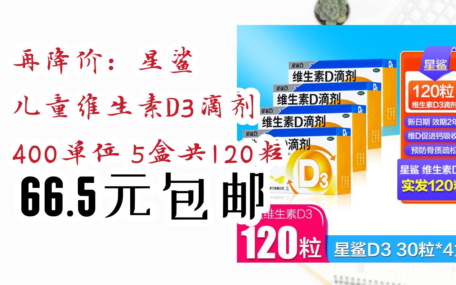 【优惠券l在简介】:再降价:星鲨 儿童维生素d3滴剂 400单位 5盒共120