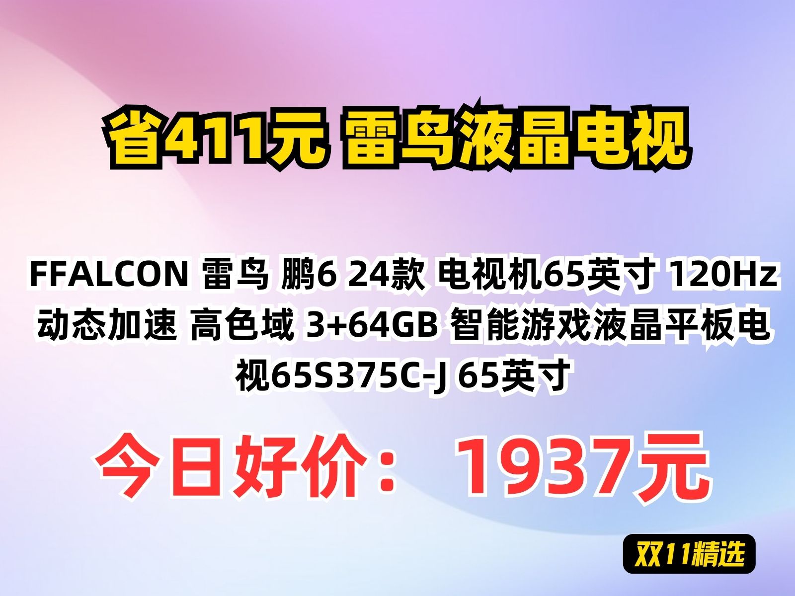 【省411.34元】雷鸟液晶电视FFALCON 雷鸟 鹏6 24款 电视机65英寸 120Hz动态加速 高色域 3+64GB 智能游戏液晶平板电视65S375哔哩哔哩bilibili