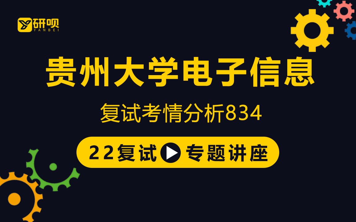 【研呗】22贵州大学电子信息考研复试(贵大电子信息)834电子技术基础/星星学姐/复试指导讲座哔哩哔哩bilibili