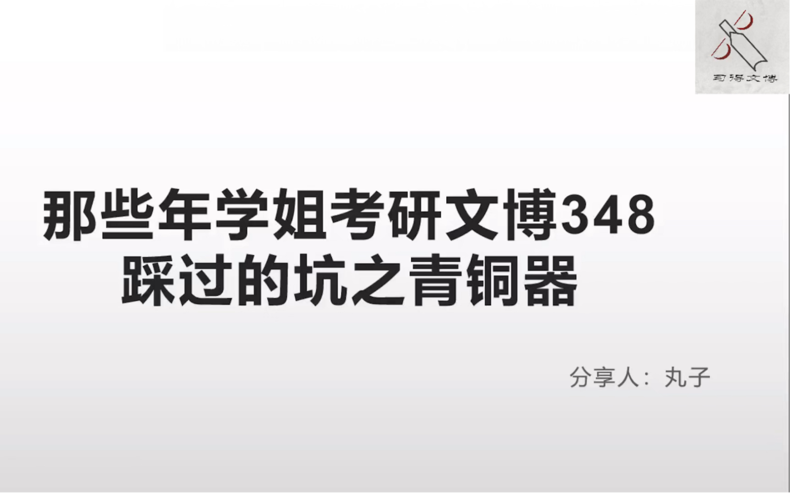 [图]【西大文博348·中国考古学十八讲】那些年学姐考研文博348踩过的坑之青铜器夏商周篇（9）