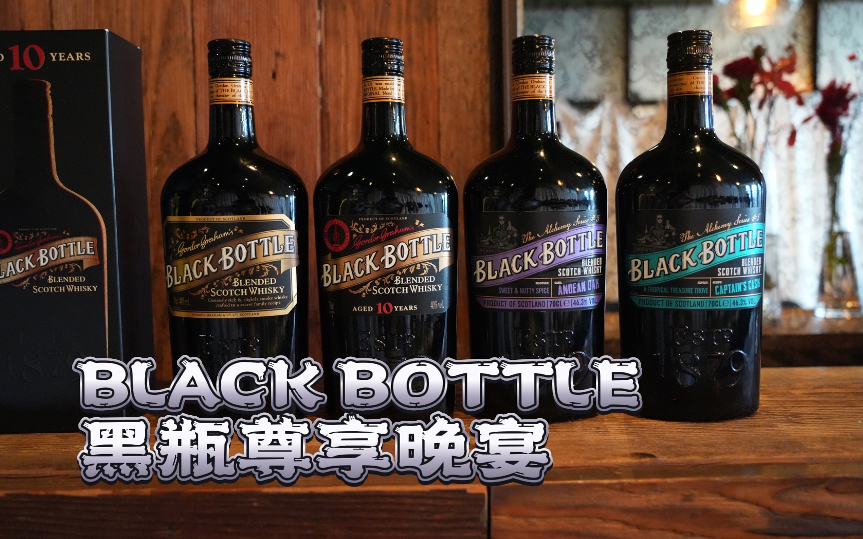 由苏格兰调茶师创立的苏格兰威士忌品牌——黑瓶