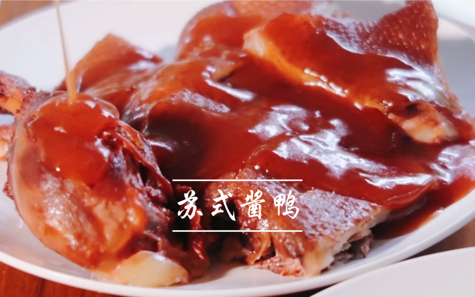 【苏式酱鸭】要的就是鲜艳的红色