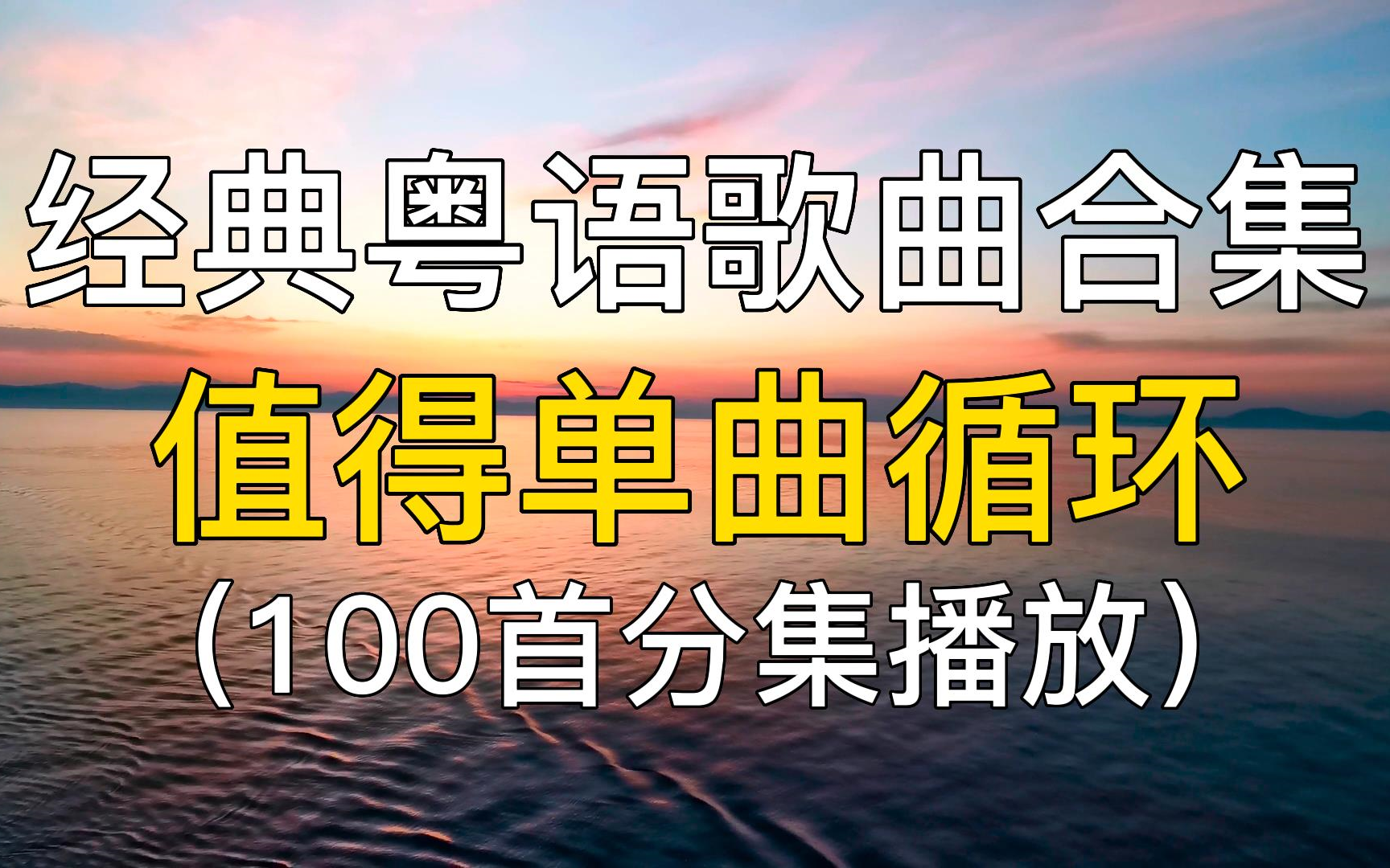 超好听的100首经典粤语歌曲合集,值得单曲循环!开车/作业/运动 华语经典.哔哩哔哩bilibili